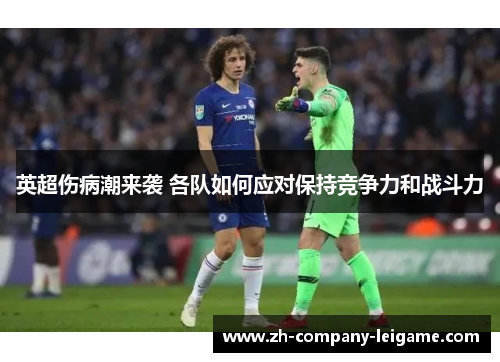 英超伤病潮来袭 各队如何应对保持竞争力和战斗力