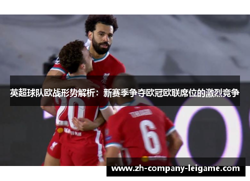 英超球队欧战形势解析：新赛季争夺欧冠欧联席位的激烈竞争