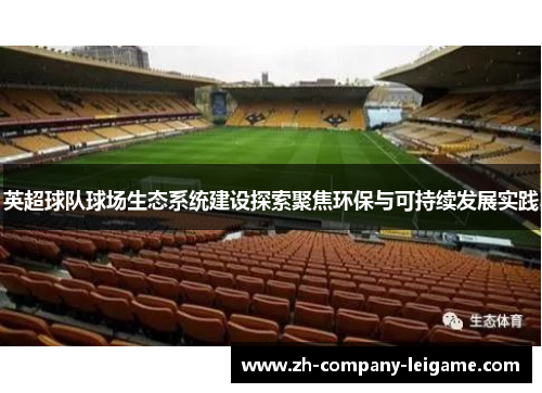 英超球队球场生态系统建设探索聚焦环保与可持续发展实践