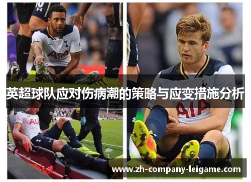 英超球队应对伤病潮的策略与应变措施分析