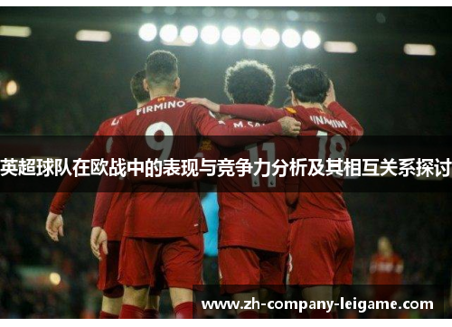 英超球队在欧战中的表现与竞争力分析及其相互关系探讨