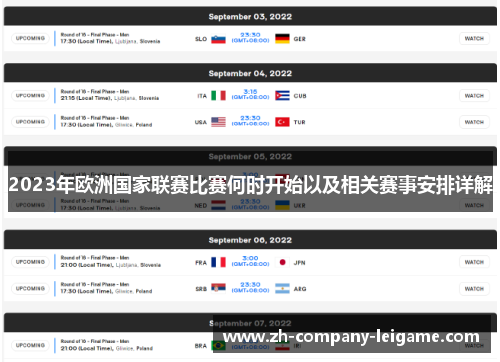 2023年欧洲国家联赛比赛何时开始以及相关赛事安排详解