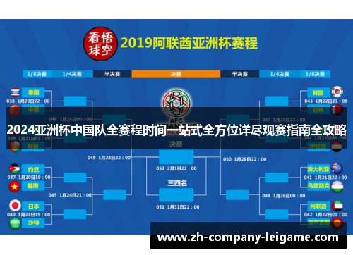 2024亚洲杯中国队全赛程时间一站式全方位详尽观赛指南全攻略