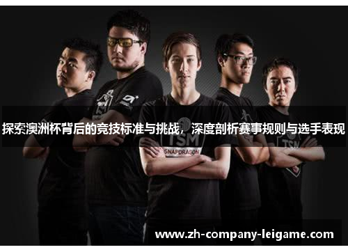 探索澳洲杯背后的竞技标准与挑战，深度剖析赛事规则与选手表现