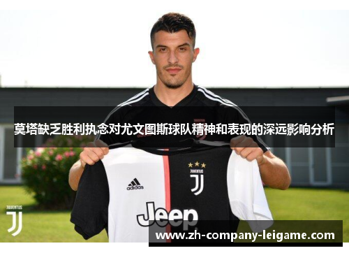 莫塔缺乏胜利执念对尤文图斯球队精神和表现的深远影响分析