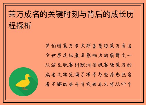 莱万成名的关键时刻与背后的成长历程探析
