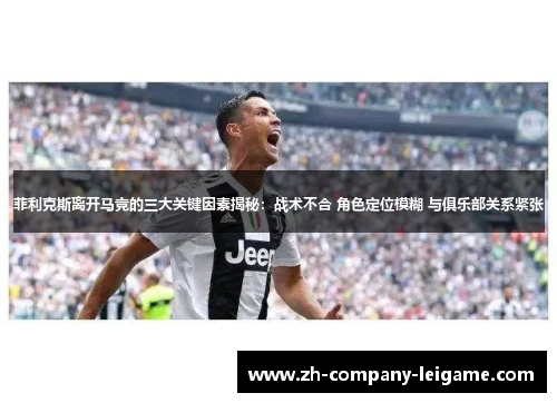 菲利克斯离开马竞的三大关键因素揭秘：战术不合 角色定位模糊 与俱乐部关系紧张