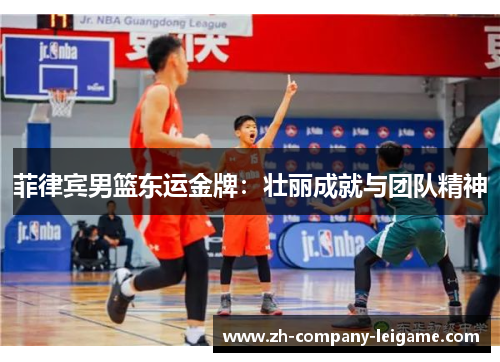 菲律宾男篮东运金牌：壮丽成就与团队精神