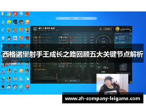 西格诺里射手王成长之路回顾五大关键节点解析