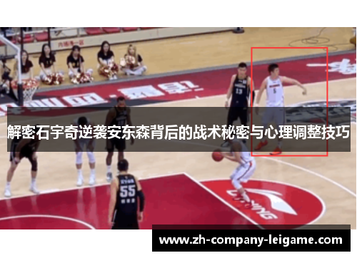 解密石宇奇逆袭安东森背后的战术秘密与心理调整技巧