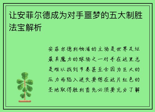 让安菲尔德成为对手噩梦的五大制胜法宝解析