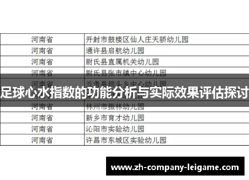 足球心水指数的功能分析与实际效果评估探讨