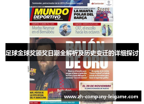 足球金球奖颁奖日期全解析及历史变迁的详细探讨