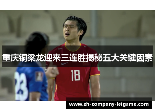 重庆铜梁龙迎来三连胜揭秘五大关键因素