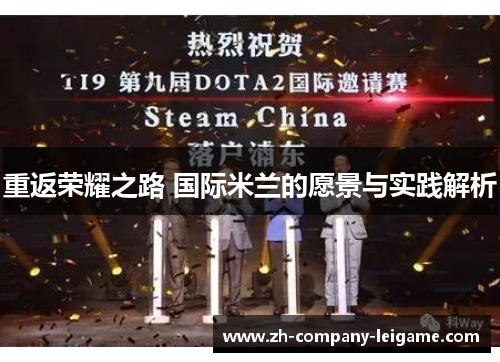 重返荣耀之路 国际米兰的愿景与实践解析 重返荣耀之路 国际米兰的愿景与实践解析