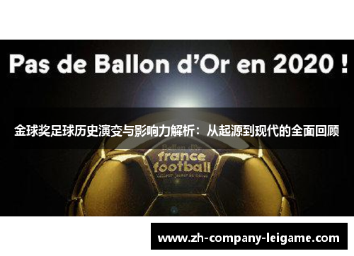 金球奖足球历史演变与影响力解析：从起源到现代的全面回顾