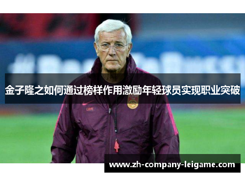 金子隆之如何通过榜样作用激励年轻球员实现职业突破