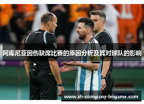 阿库尼亚因伤缺席比赛的原因分析及其对球队的影响 阿库尼亚因伤缺席比赛的原因分析及其对球队的影响