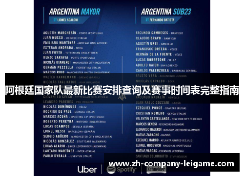 阿根廷国家队最新比赛安排查询及赛事时间表完整指南 阿根廷国家队最新比赛安排查询及赛事时间表完整指南