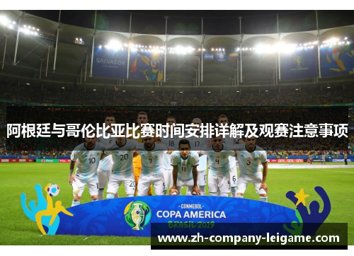 阿根廷与哥伦比亚比赛时间安排详解及观赛注意事项