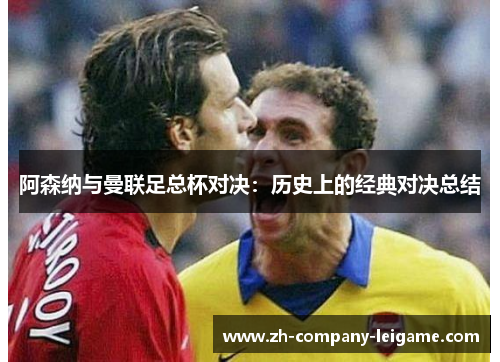 阿森纳与曼联足总杯对决：历史上的经典对决总结
