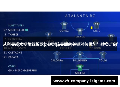 从科曼战术视角解析欧协联对阵曼联的关键对位优势与胜负走向