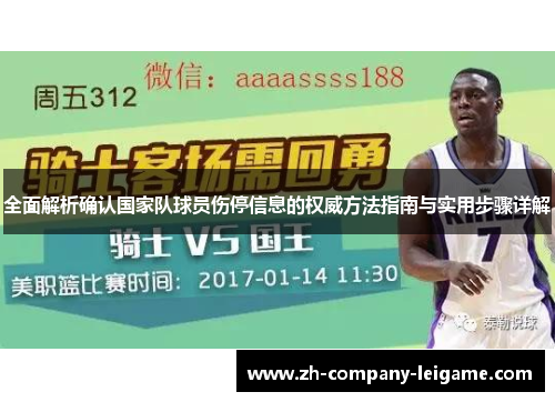 全面解析确认国家队球员伤停信息的权威方法指南与实用步骤详解