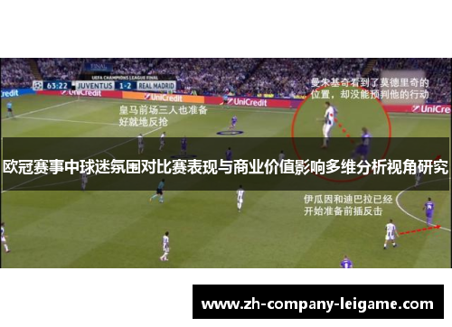 欧冠赛事中球迷氛围对比赛表现与商业价值影响多维分析视角研究 欧冠赛事中球迷氛围对比赛表现与商业价值影响多维分析视角研究