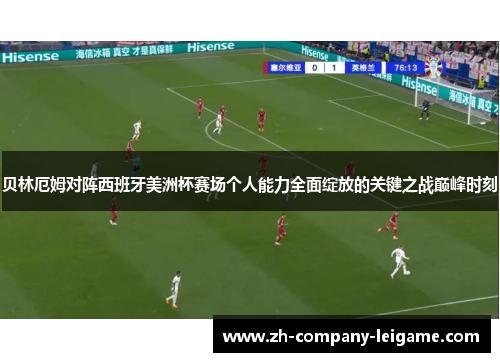 贝林厄姆对阵西班牙美洲杯赛场个人能力全面绽放的关键之战巅峰时刻