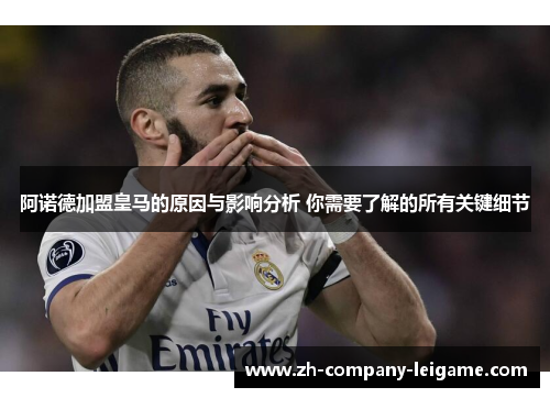 阿诺德加盟皇马的原因与影响分析 你需要了解的所有关键细节