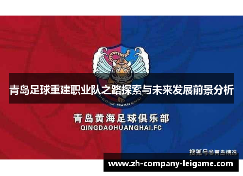 青岛足球重建职业队之路探索与未来发展前景分析