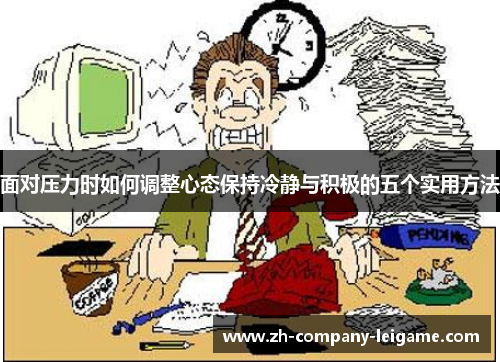 面对压力时如何调整心态保持冷静与积极的五个实用方法