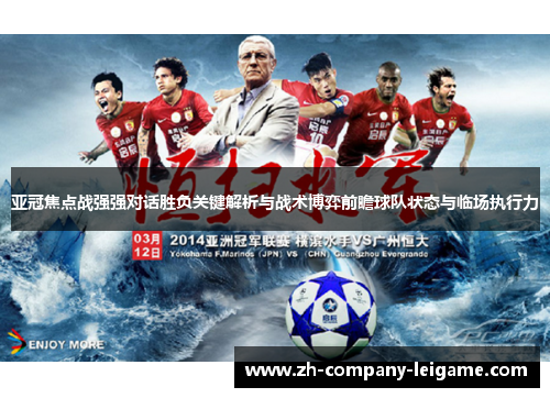 亚冠焦点战强强对话胜负关键解析与战术博弈前瞻球队状态与临场执行力