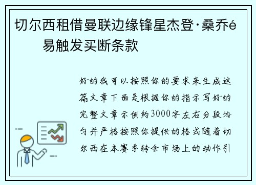 切尔西租借曼联边缘锋星杰登·桑乔附易触发买断条款
