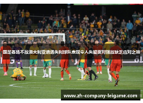 国足客场不敌澳大利亚遭遇失利球队表现令人失望面对强敌缺乏应对之策