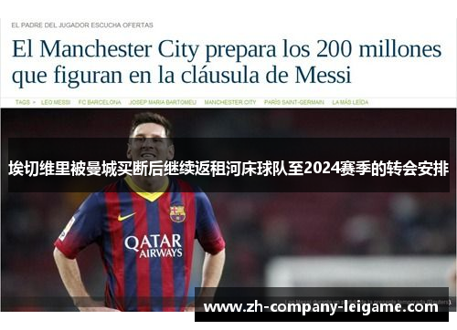 埃切维里被曼城买断后继续返租河床球队至2024赛季的转会安排