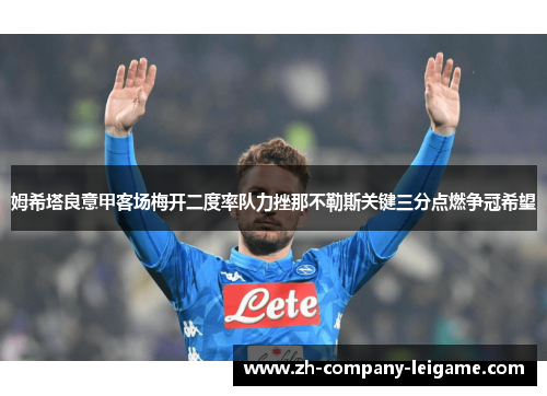 姆希塔良意甲客场梅开二度率队力挫那不勒斯关键三分点燃争冠希望