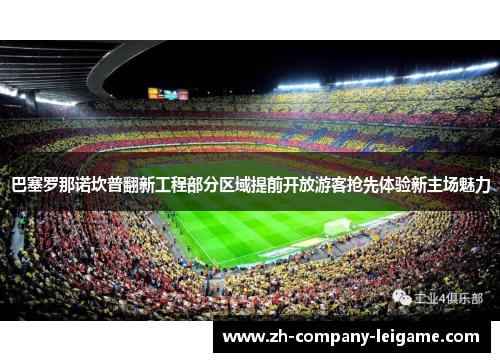 巴塞罗那诺坎普翻新工程部分区域提前开放游客抢先体验新主场魅力