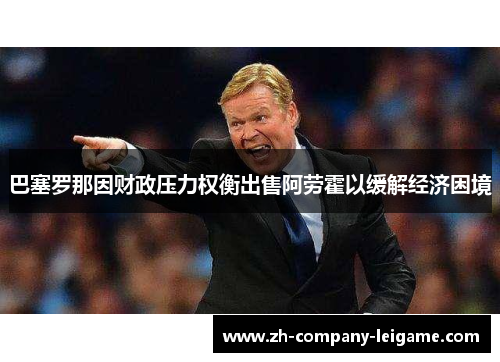 巴塞罗那因财政压力权衡出售阿劳霍以缓解经济困境