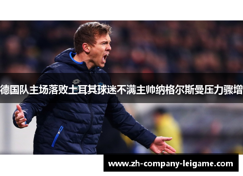 德国队主场落败土耳其球迷不满主帅纳格尔斯曼压力骤增