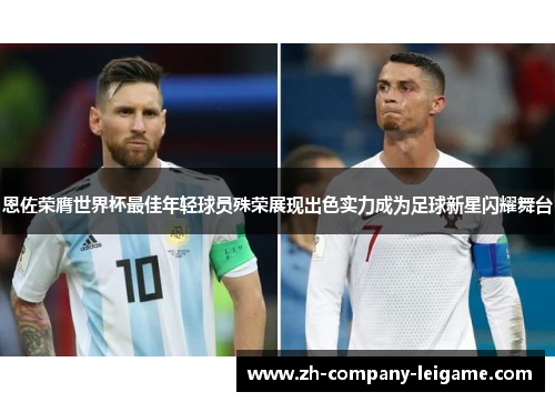 恩佐荣膺世界杯最佳年轻球员殊荣展现出色实力成为足球新星闪耀舞台