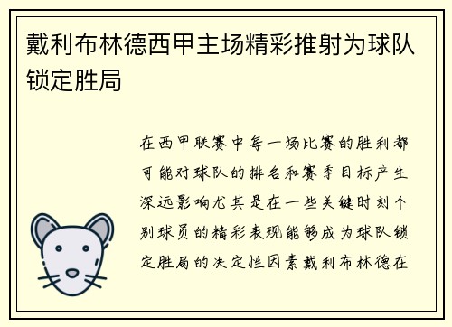 戴利布林德西甲主场精彩推射为球队锁定胜局