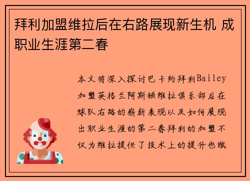 拜利加盟维拉后在右路展现新生机 成职业生涯第二春