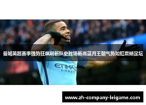 曼城英超赛季强势狂飙刷新队史胜场新高蓝月王朝气势如虹震撼足坛