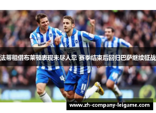 法蒂租借布莱顿表现未尽人意 赛季结束后回归巴萨继续征战