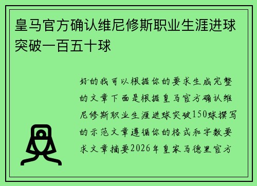皇马官方确认维尼修斯职业生涯进球突破一百五十球