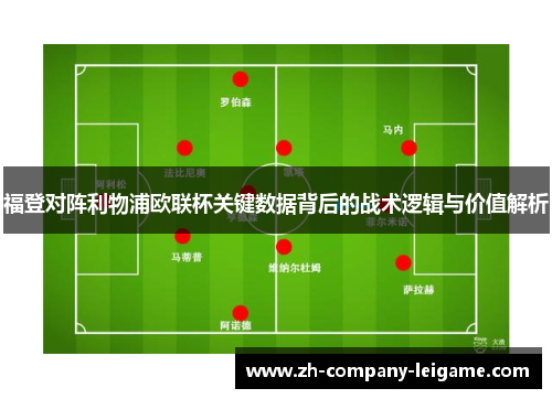 福登对阵利物浦欧联杯关键数据背后的战术逻辑与价值解析