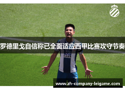 罗德里戈自信称已全面适应西甲比赛攻守节奏