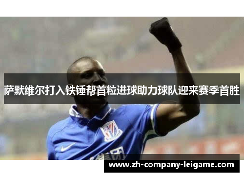 萨默维尔打入铁锤帮首粒进球助力球队迎来赛季首胜