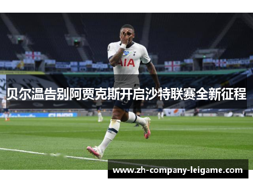 贝尔温告别阿贾克斯开启沙特联赛全新征程